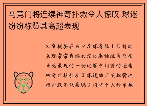 马竞门将连续神奇扑救令人惊叹 球迷纷纷称赞其高超表现