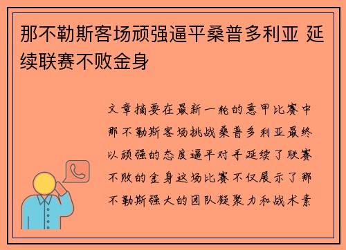 那不勒斯客场顽强逼平桑普多利亚 延续联赛不败金身