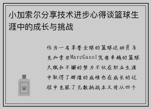 小加索尔分享技术进步心得谈篮球生涯中的成长与挑战