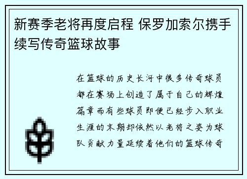新赛季老将再度启程 保罗加索尔携手续写传奇篮球故事