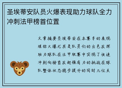 圣埃蒂安队员火爆表现助力球队全力冲刺法甲榜首位置