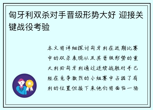 匈牙利双杀对手晋级形势大好 迎接关键战役考验