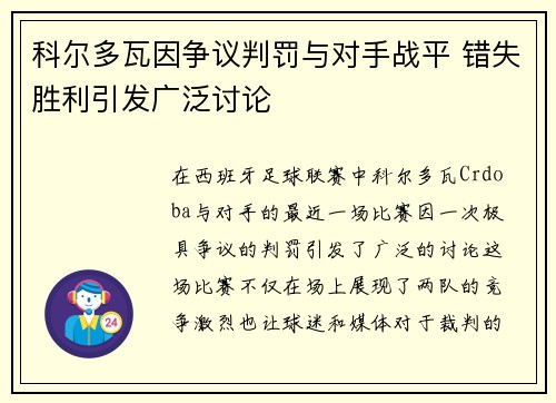 科尔多瓦因争议判罚与对手战平 错失胜利引发广泛讨论