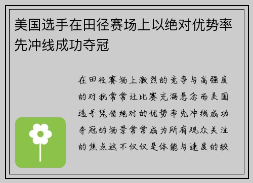 美国选手在田径赛场上以绝对优势率先冲线成功夺冠