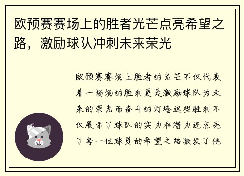 欧预赛赛场上的胜者光芒点亮希望之路，激励球队冲刺未来荣光