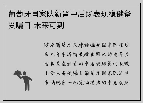 葡萄牙国家队新晋中后场表现稳健备受瞩目 未来可期