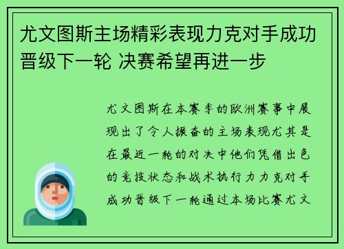 尤文图斯主场精彩表现力克对手成功晋级下一轮 决赛希望再进一步