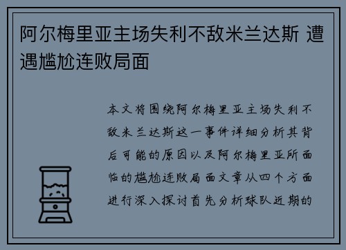 阿尔梅里亚主场失利不敌米兰达斯 遭遇尴尬连败局面