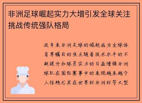 非洲足球崛起实力大增引发全球关注挑战传统强队格局