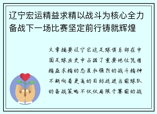 辽宁宏运精益求精以战斗为核心全力备战下一场比赛坚定前行铸就辉煌