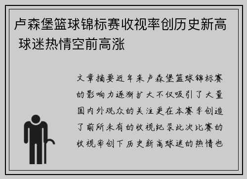 卢森堡篮球锦标赛收视率创历史新高 球迷热情空前高涨