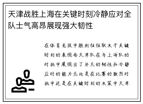 天津战胜上海在关键时刻冷静应对全队士气高昂展现强大韧性