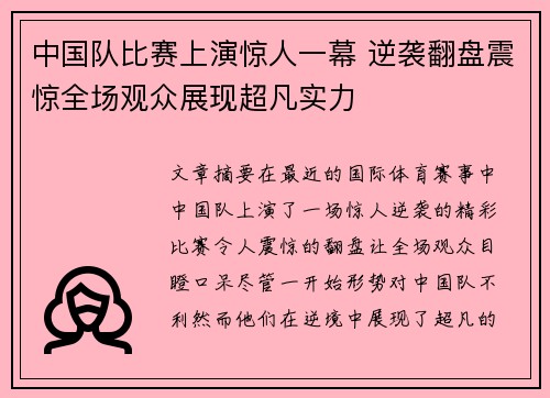 中国队比赛上演惊人一幕 逆袭翻盘震惊全场观众展现超凡实力