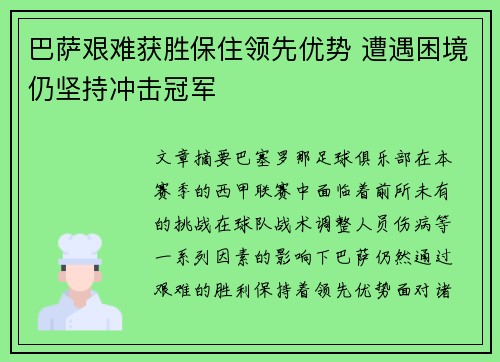 巴萨艰难获胜保住领先优势 遭遇困境仍坚持冲击冠军