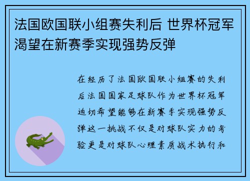 法国欧国联小组赛失利后 世界杯冠军渴望在新赛季实现强势反弹