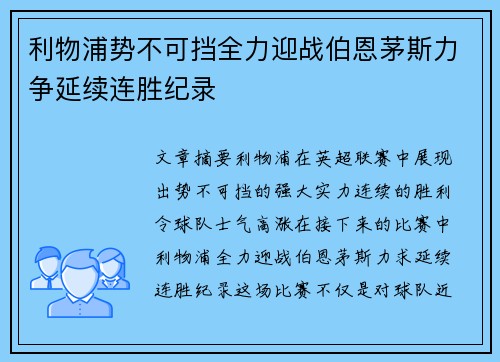 利物浦势不可挡全力迎战伯恩茅斯力争延续连胜纪录