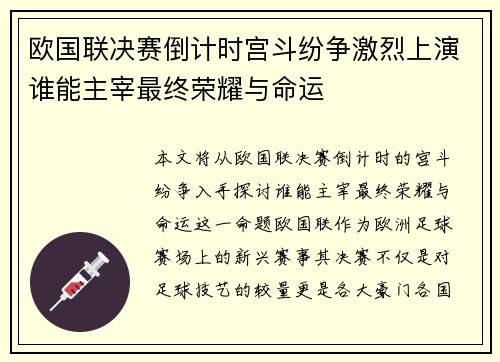 欧国联决赛倒计时宫斗纷争激烈上演谁能主宰最终荣耀与命运