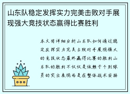 山东队稳定发挥实力完美击败对手展现强大竞技状态赢得比赛胜利