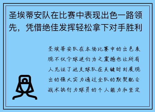 圣埃蒂安队在比赛中表现出色一路领先，凭借绝佳发挥轻松拿下对手胜利