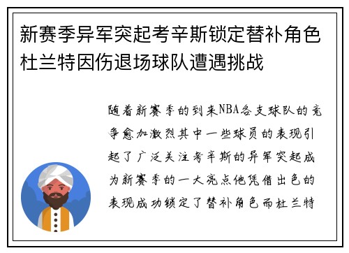 新赛季异军突起考辛斯锁定替补角色杜兰特因伤退场球队遭遇挑战