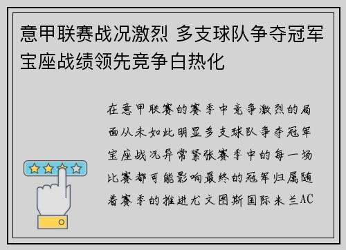 意甲联赛战况激烈 多支球队争夺冠军宝座战绩领先竞争白热化