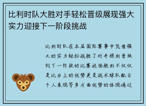 比利时队大胜对手轻松晋级展现强大实力迎接下一阶段挑战