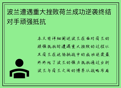 波兰遭遇重大挫败荷兰成功逆袭终结对手顽强抵抗