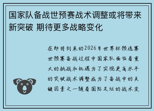 国家队备战世预赛战术调整或将带来新突破 期待更多战略变化