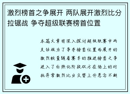 激烈榜首之争展开 两队展开激烈比分拉锯战 争夺超级联赛榜首位置