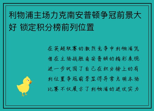 利物浦主场力克南安普顿争冠前景大好 锁定积分榜前列位置