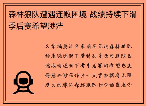 森林狼队遭遇连败困境 战绩持续下滑季后赛希望渺茫