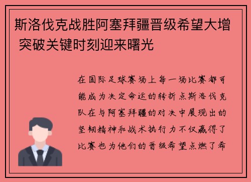 斯洛伐克战胜阿塞拜疆晋级希望大增 突破关键时刻迎来曙光