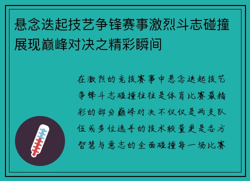 悬念迭起技艺争锋赛事激烈斗志碰撞展现巅峰对决之精彩瞬间