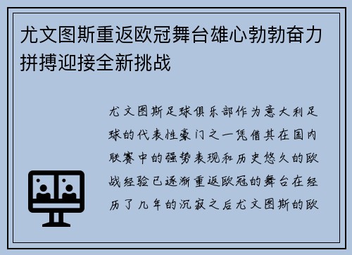 尤文图斯重返欧冠舞台雄心勃勃奋力拼搏迎接全新挑战