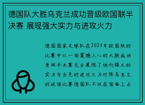 德国队大胜乌克兰成功晋级欧国联半决赛 展现强大实力与进攻火力