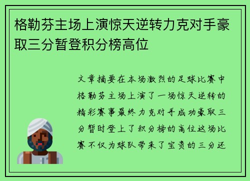 格勒芬主场上演惊天逆转力克对手豪取三分暂登积分榜高位