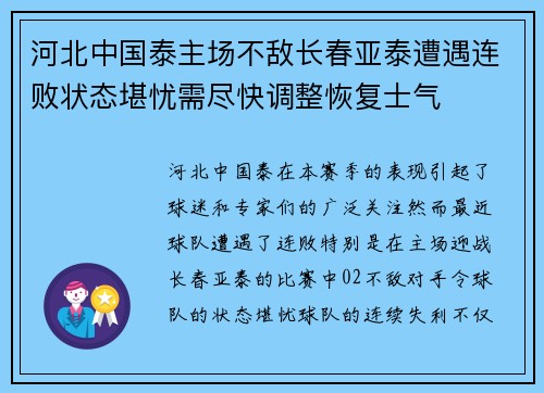 河北中国泰主场不敌长春亚泰遭遇连败状态堪忧需尽快调整恢复士气