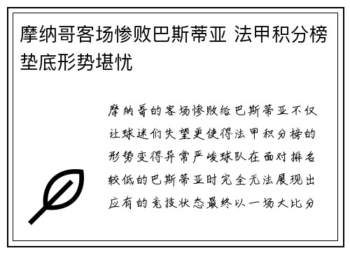 摩纳哥客场惨败巴斯蒂亚 法甲积分榜垫底形势堪忧