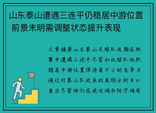 山东泰山遭遇三连平仍稳居中游位置 前景未明需调整状态提升表现