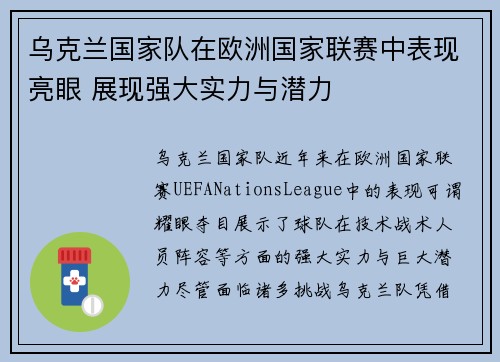 乌克兰国家队在欧洲国家联赛中表现亮眼 展现强大实力与潜力