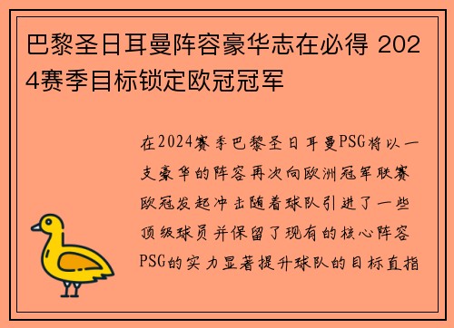 巴黎圣日耳曼阵容豪华志在必得 2024赛季目标锁定欧冠冠军