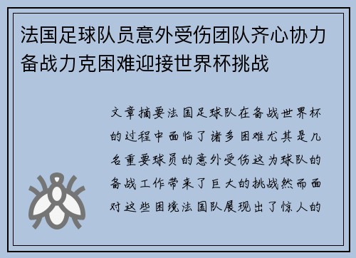 法国足球队员意外受伤团队齐心协力备战力克困难迎接世界杯挑战