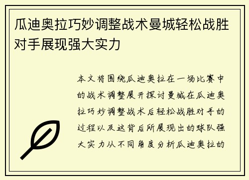 瓜迪奥拉巧妙调整战术曼城轻松战胜对手展现强大实力