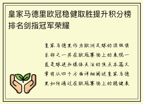 皇家马德里欧冠稳健取胜提升积分榜排名剑指冠军荣耀