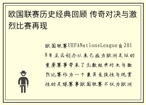 欧国联赛历史经典回顾 传奇对决与激烈比赛再现