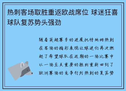 热刺客场取胜重返欧战席位 球迷狂喜球队复苏势头强劲