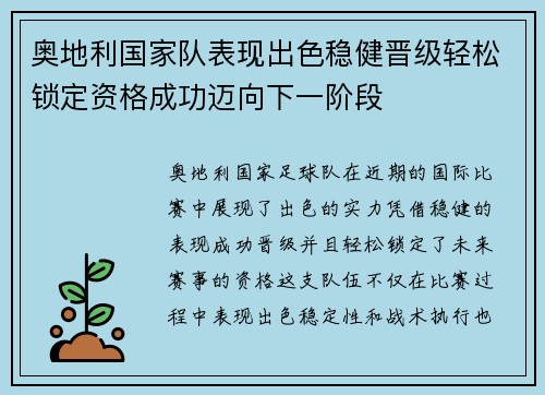 奥地利国家队表现出色稳健晋级轻松锁定资格成功迈向下一阶段