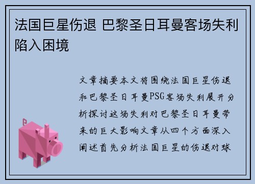 法国巨星伤退 巴黎圣日耳曼客场失利陷入困境