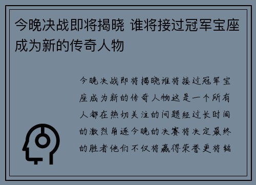 今晚决战即将揭晓 谁将接过冠军宝座成为新的传奇人物