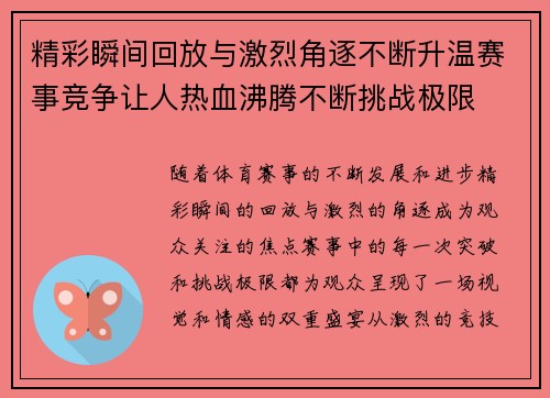 精彩瞬间回放与激烈角逐不断升温赛事竞争让人热血沸腾不断挑战极限